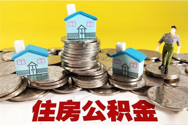 贵州离职后异地住房公积金怎么全部取出来（离职后公积金怎么异地提取）