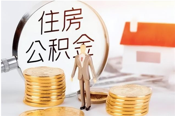 贵州离职证明怎么取公积金（2020离职证明能提取公积金吗）