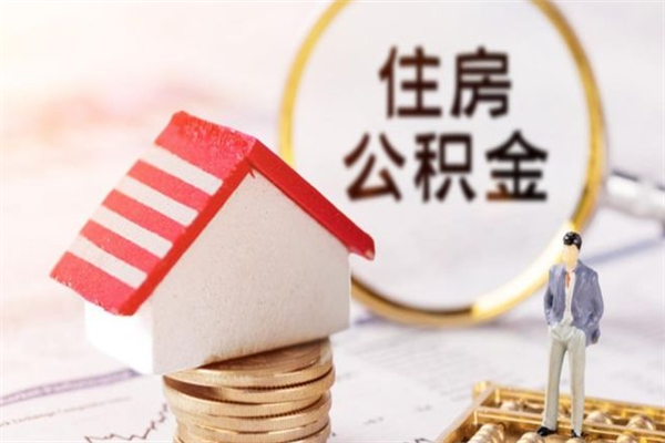 贵州公积金离职后才能取吗（住房公积金离职后可以取吗）