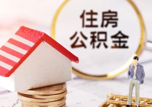 贵州封存多年的公积金怎么提（住房公积金封存多年怎么取出）